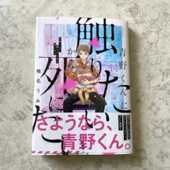 2026年最新】青野くんに触りたいから死にたい（14）の人気アイテム