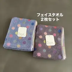 ★新品未使用品★ 北欧　水玉模様　ドット柄　ふわふわ　フェイスタオル2枚セット