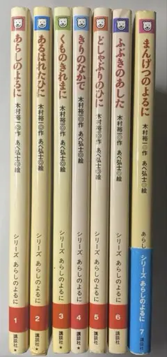 全巻セット　あらしのよるに 全7巻セット　全巻セット　全巻カバー付