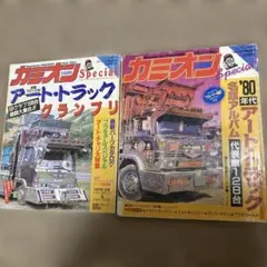 カミオンスペシャル　1986年8月　1989年2月　臨時増刊号セット！