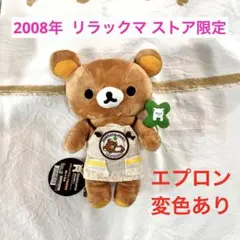 2008年製 《 リラックマストア限定 リラックマ 》 ぬいぐるみのサムネイル