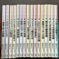 マジックツリーハウス　恐竜の谷の大冒険他　計16冊　児童書
