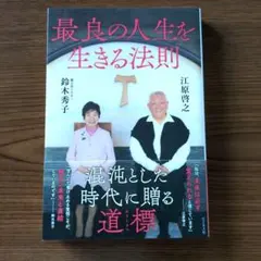 最良の人生を生きる法則