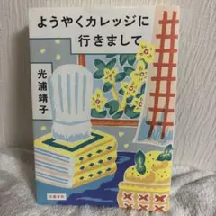 ようやくカレッジに行きまして