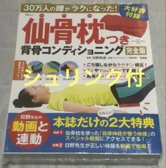 【新品】30万人の腰がラクになった! 仙骨枕つき背骨コンディショニング 完全版