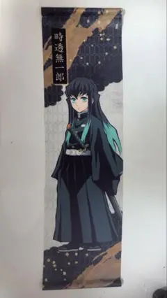 鬼滅の刃　時透無一郎　タペストリー　掛け軸
