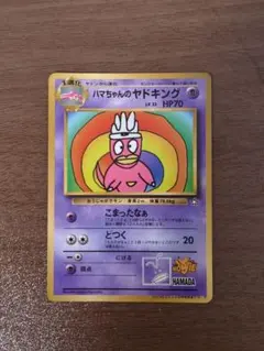 2026年最新】ハマちゃんのヤドキングの人気アイテム - メルカリ