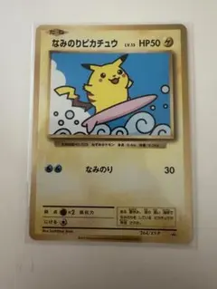 ポケモンカード 旧裏 なみのりピカチュウ コロコロ プロモ 光沢あり