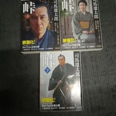 峠 全3巻セット 上中下 司馬遼太郎 新潮文庫 映画化
