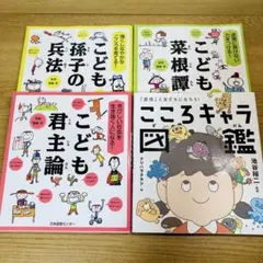こども　孫氏の兵法　菜根譚　君主論　こころキャラ図鑑　4冊セット　指南書　絵本