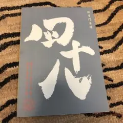 2026年最新】中国名菜譜の人気アイテム - メルカリ