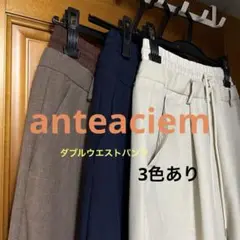 anteaciem ダブルウエストパンツ 新品未使用 3色あり