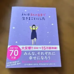 私は私のままで生きることにした