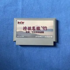 ファミコン　将棋名鑑93 箱、説明書付き 2025年最新】将棋名鑑'93 ファミコンの人気アイテム - メルカリ
