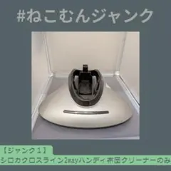 【ジャンク１】シロカクロスライン2wayハンディ布団クリーナーのみのサムネイル