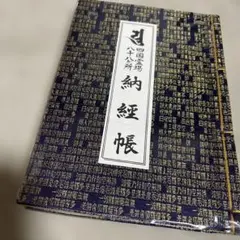2026年最新】納経帳の人気アイテム - メルカリ