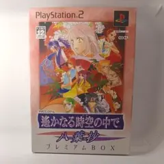 遙かなる時空の中で 八葉抄 プレミアムBOX PS2　超美品　同梱板