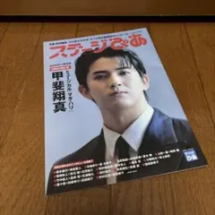 ステージぴあ 冊子 抜けあり 甲斐翔真