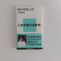 現代思想入門