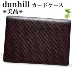 美品✨️ダンヒル 名刺入れ カードケース カーボン レザー シャーシ 濃茶