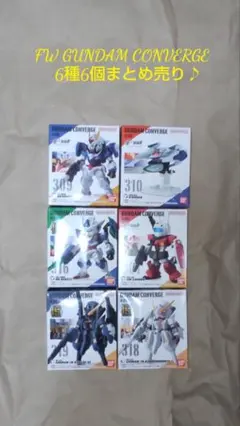 ガンダムコンバージ　6種6個まとめ売り♪
