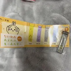 ちいかわ　ホテルのキーホルダーvol.2 ラッコ