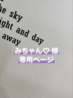 みちゃん♡様　専用ページ