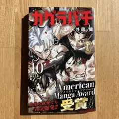 2026年最新】カグラバチ 4巻の人気アイテム - メルカリ