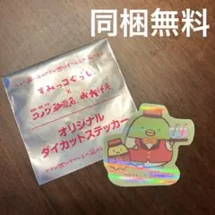同梱無料　すみっコぐらし　コメダ珈琲店コラボ　ステッカー