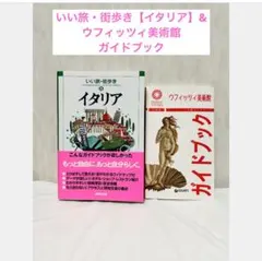 イタリア旅行ガイドブック★いい旅・街歩き★ウフィッツィ美術館ガイドブックの2冊