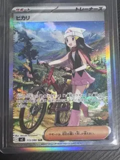 ヒカリ トレーナーズカード 115/080 SAR