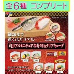 超リアルミニチュアお寿司inクリアキューブ　全6種コンプリート★ガチャ　マグロ