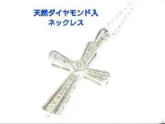 【鑑定付】天然ダイヤモンド入ネックレス　 クロス ネックレス新品