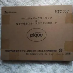初めてのたまごクラブ2025秋・2026年冬号特別付録