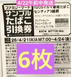 IQOSイルマ専用たばこ引換券　ファミリーマート