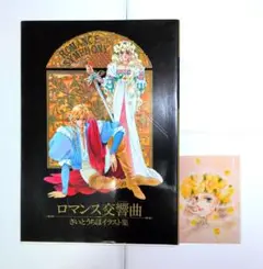 【おまけ付き】ロマンス交響曲 さいとうちほ イラスト集