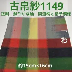 古帛紗1149 正絹　鮮やかな紬　間道柄と格子模様のサムネイル