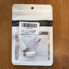 Type-C to Lightning アダプター 2個入り