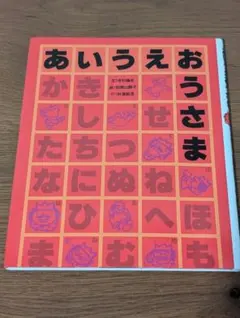 絵本 あいうえおうさま