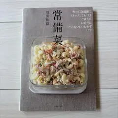 常備菜 飛田和緒