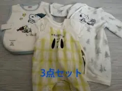 スヌーピー ベビー服3点セット