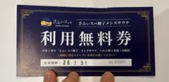 さふぃスパ舞子　2名利用無料券 2026年7月31日までのサムネイル