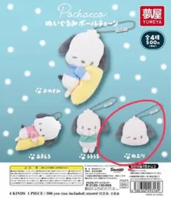 サンリオ　ポチャッコ　ぬいぐるみボールチェーン　ねむり