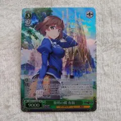 ヴァイスシュヴァルツ 黎明の蝶 有坂 サイン SP