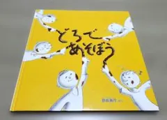 絵本 どろであそぼう / 福音館書店 003 - メルカリ