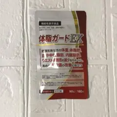 体脂ガードEX 90日分 180粒 機能性表示食品のサムネイル