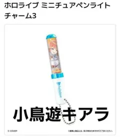 ホロライブ　ミニチュアペンライトチャーム３　小鳥遊キアラ
