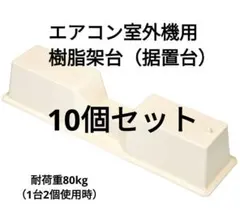 エアコン 室外機 据付台 樹脂 架台 設置台 プラロック ベース ルーム