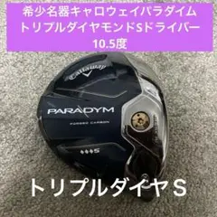 希少名器キャロウェイパラダイムトリプルダイヤモンドSドライバー10.5度