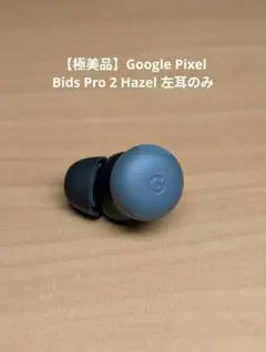 2026年最新】pixel buds pro 左耳の人気アイテム - メルカリ